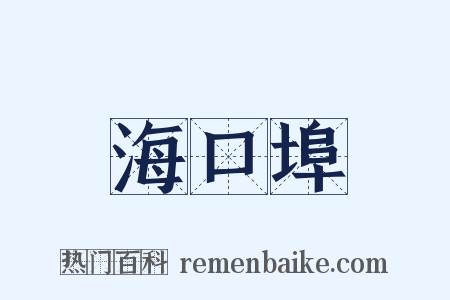 海口埠是什么意思的图片